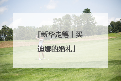 新华走笔丨买迪娜的婚礼