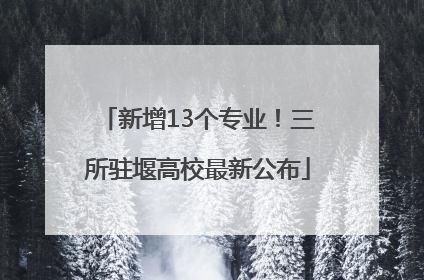 新增13个专业！三所驻堰高校最新公布