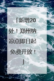 新增20处！郑州纳凉点即日起免费开放！