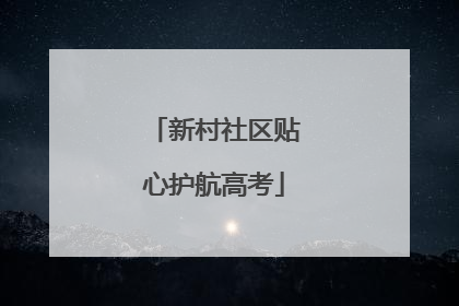 新村社区贴心护航高考
