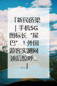 新民侨梁｜手机5G图标长“尾巴”！外国游客实测网速后惊呼……