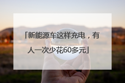 新能源车这样充电，有人一次少花60多元