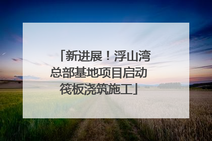 新进展！浮山湾总部基地项目启动筏板浇筑施工