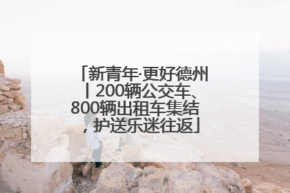 新青年·更好德州丨200辆公交车、800辆出租车集结，护送乐迷往返