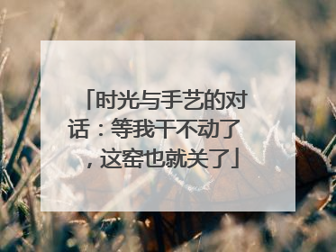 时光与手艺的对话：等我干不动了，这窑也就关了