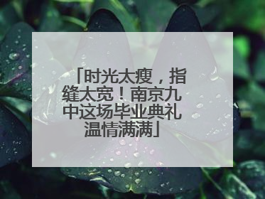 时光太瘦，指缝太宽！南京九中这场毕业典礼温情满满