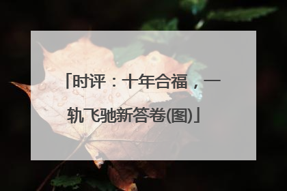 时评：十年合福，一轨飞驰新答卷(图)