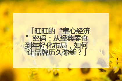 旺旺的“童心经济”密码：从经典零食到年轻化布局，如何让品牌历久弥新？