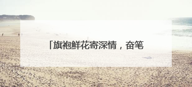旗袍鲜花寄深情，奋笔考场为梦拼——2025高考资兴考点直击