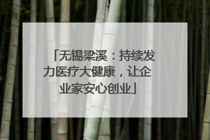 无锡梁溪：持续发力医疗大健康，让企业家安心创业