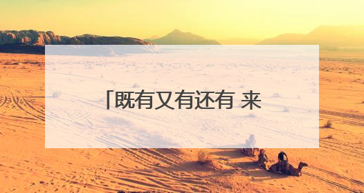 既有又有还有 来2025京津冀品牌消费节就对了！