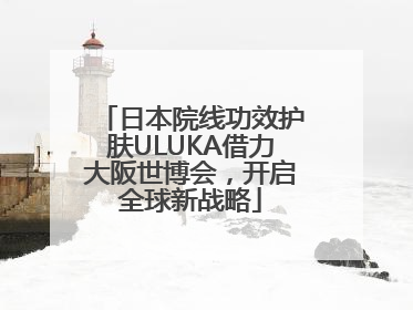 日本院线功效护肤ULUKA借力大阪世博会，开启全球新战略