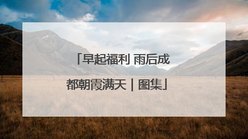 早起福利 雨后成都朝霞满天｜图集