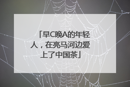早C晚A的年轻人，在亮马河边爱上了中国茶