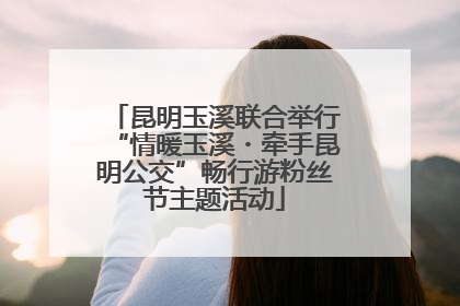 昆明玉溪联合举行“情暖玉溪・牵手昆明公交”畅行游粉丝节主题活动