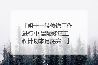 明十三陵修缮工作进行中 景陵修缮工程计划本月底完工
