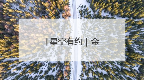 星空有约｜金星西大距、水星伴月等天象将亮相6月天宇