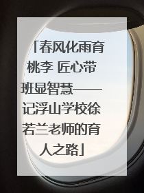 春风化雨育桃李 匠心带班显智慧——记浮山学校徐若兰老师的育人之路