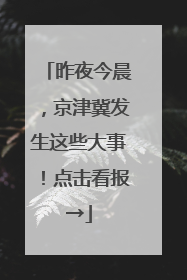 昨夜今晨，京津冀发生这些大事！点击看报→