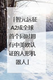 智元远征A2成全球首个同时拥有中美欧认证的人形机器人