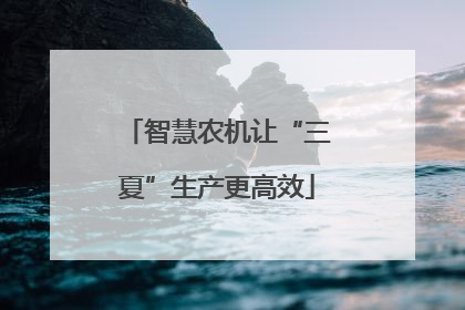 智慧农机让“三夏”生产更高效