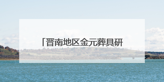 晋南地区金元葬具研究有了新实物标本 最新挖掘资料公布