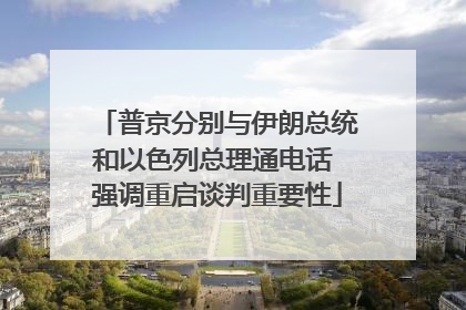 普京分别与伊朗总统和以色列总理通电话 强调重启谈判重要性