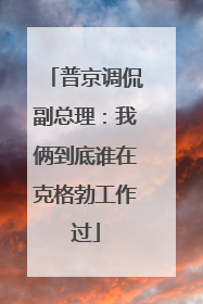 普京调侃副总理：我俩到底谁在克格勃工作过
