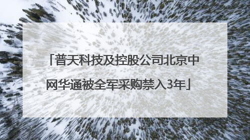 普天科技及控股公司北京中网华通被全军采购禁入3年
