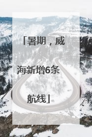 暑期，威海新增6条航线