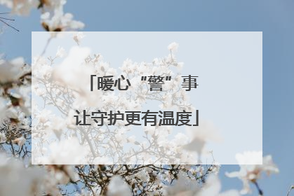 暖心“警”事 让守护更有温度