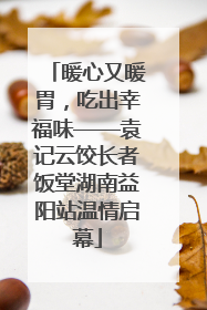暖心又暖胃，吃出幸福味——袁记云饺长者饭堂湖南益阳站温情启幕
