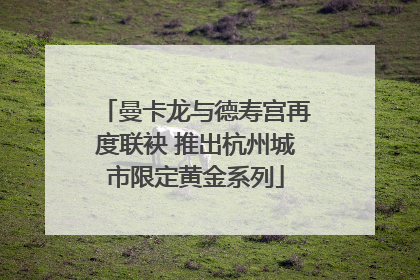 曼卡龙与德寿宫再度联袂 推出杭州城市限定黄金系列
