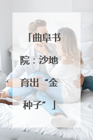 曲阜书院：沙地育出“金种子”