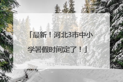 最新！河北3市中小学暑假时间定了！