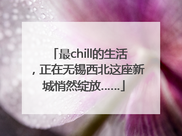 最chill的生活，正在无锡西北这座新城悄然绽放……