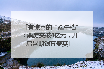 有惊喜的“端午档”：票房突破4亿元，开启暑期银幕盛宴