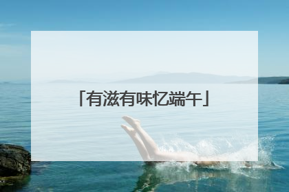 有滋有味忆端午