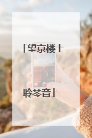 望京楼上聆琴音