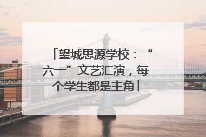 望城思源学校：“六一”文艺汇演，每个学生都是主角