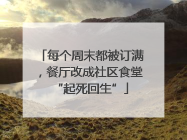 每个周末都被订满，餐厅改成社区食堂“起死回生”
