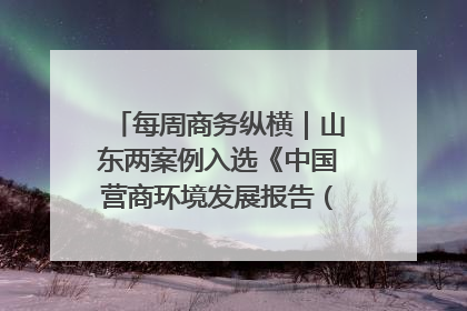 每周商务纵横｜山东两案例入选《中国营商环境发展报告（2025）》；山东外贸优品购物季进机关活动在济南举办