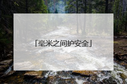 毫米之间护安全
