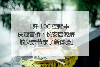 歼 10C 空降重庆观音桥：长安启源解锁父亲节亲子新体验