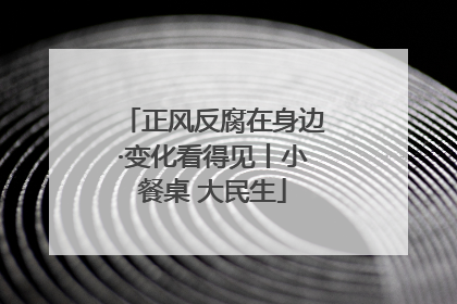 正风反腐在身边·变化看得见丨小餐桌 大民生