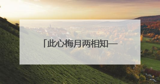 此心梅月两相知——唐建教授从教四十载书画展盛大开幕
