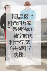 武昌区“科普润万家”系列活动：数字时代科普行 亲子共探科学奥秘