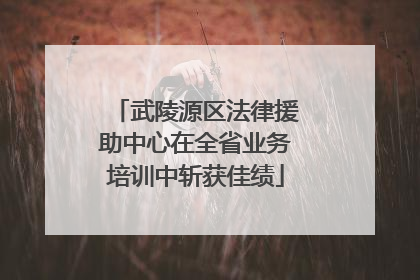 武陵源区法律援助中心在全省业务培训中斩获佳绩