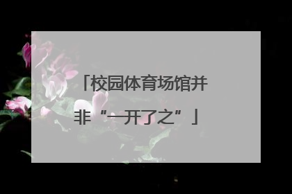 校园体育场馆并非“一开了之”