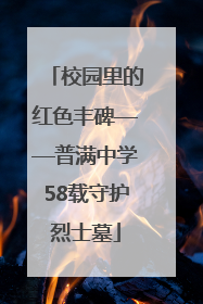 校园里的红色丰碑——普满中学58载守护烈士墓